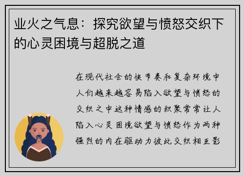 业火之气息：探究欲望与愤怒交织下的心灵困境与超脱之道