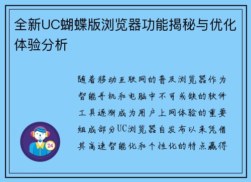 全新UC蝴蝶版浏览器功能揭秘与优化体验分析