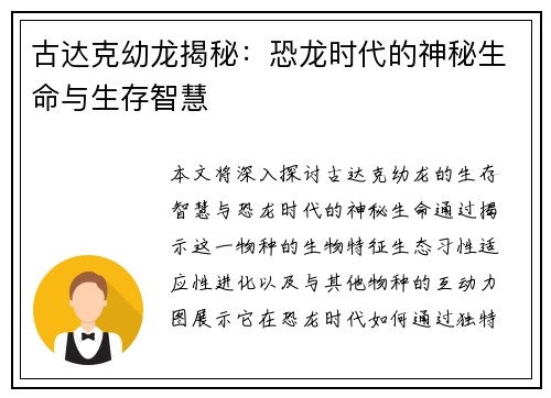 古达克幼龙揭秘：恐龙时代的神秘生命与生存智慧