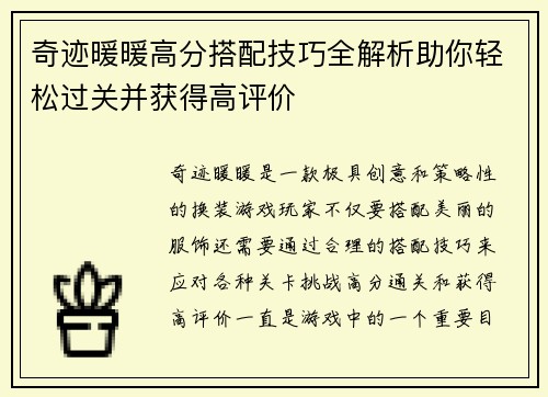 奇迹暖暖高分搭配技巧全解析助你轻松过关并获得高评价