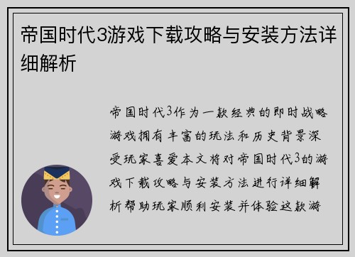 帝国时代3游戏下载攻略与安装方法详细解析