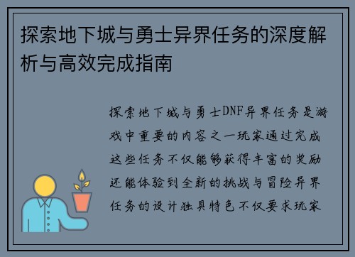 探索地下城与勇士异界任务的深度解析与高效完成指南