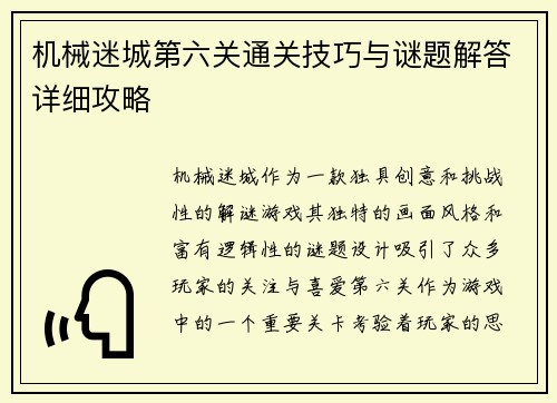 机械迷城第六关通关技巧与谜题解答详细攻略