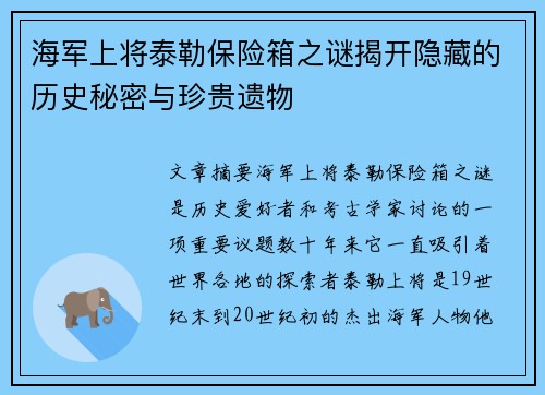 海军上将泰勒保险箱之谜揭开隐藏的历史秘密与珍贵遗物
