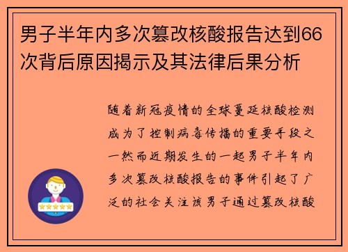 男子半年内多次篡改核酸报告达到66次背后原因揭示及其法律后果分析