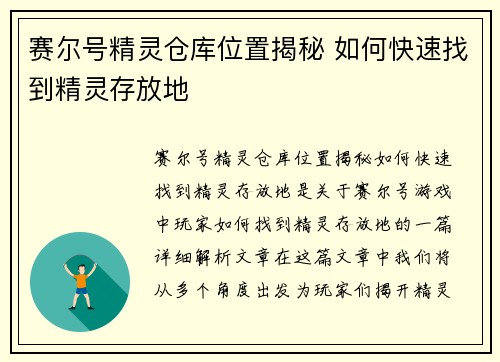 赛尔号精灵仓库位置揭秘 如何快速找到精灵存放地