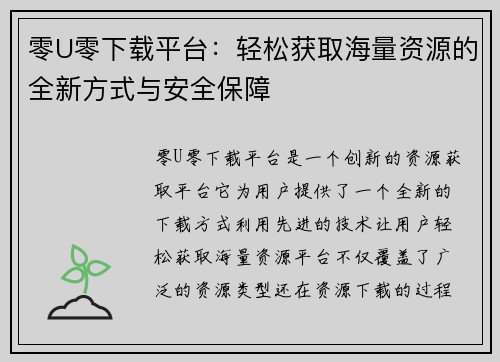 零U零下载平台：轻松获取海量资源的全新方式与安全保障