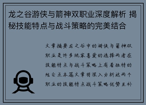 龙之谷游侠与箭神双职业深度解析 揭秘技能特点与战斗策略的完美结合
