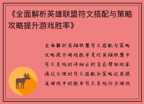 《全面解析英雄联盟符文搭配与策略攻略提升游戏胜率》