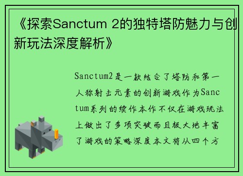 《探索Sanctum 2的独特塔防魅力与创新玩法深度解析》