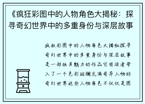 《疯狂彩图中的人物角色大揭秘：探寻奇幻世界中的多重身份与深层故事》