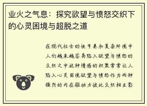 业火之气息：探究欲望与愤怒交织下的心灵困境与超脱之道