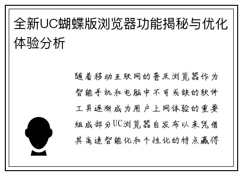 全新UC蝴蝶版浏览器功能揭秘与优化体验分析