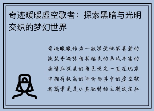 奇迹暖暖虚空歌者：探索黑暗与光明交织的梦幻世界