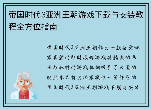 帝国时代3亚洲王朝游戏下载与安装教程全方位指南