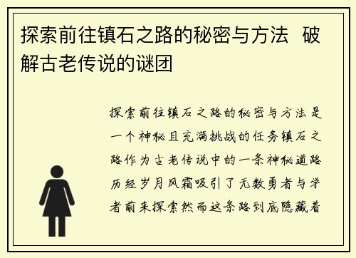 探索前往镇石之路的秘密与方法  破解古老传说的谜团