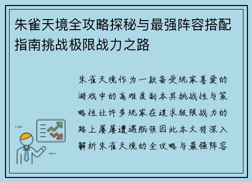 朱雀天境全攻略探秘与最强阵容搭配指南挑战极限战力之路