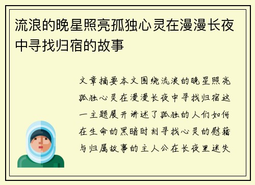 流浪的晚星照亮孤独心灵在漫漫长夜中寻找归宿的故事