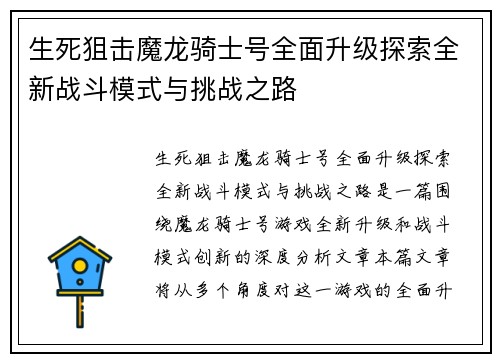 生死狙击魔龙骑士号全面升级探索全新战斗模式与挑战之路
