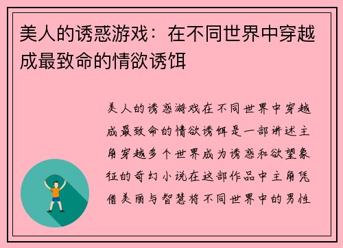美人的诱惑游戏：在不同世界中穿越成最致命的情欲诱饵