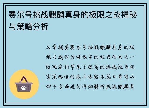 赛尔号挑战麒麟真身的极限之战揭秘与策略分析