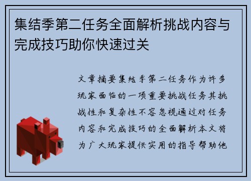 集结季第二任务全面解析挑战内容与完成技巧助你快速过关