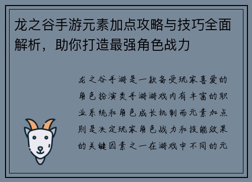 龙之谷手游元素加点攻略与技巧全面解析，助你打造最强角色战力