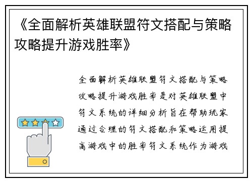 《全面解析英雄联盟符文搭配与策略攻略提升游戏胜率》