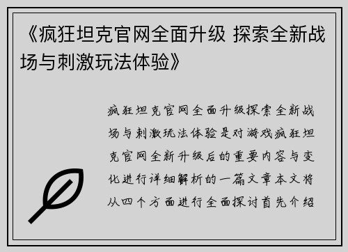 《疯狂坦克官网全面升级 探索全新战场与刺激玩法体验》