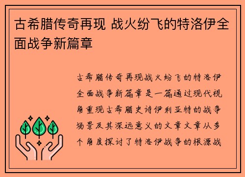 古希腊传奇再现 战火纷飞的特洛伊全面战争新篇章
