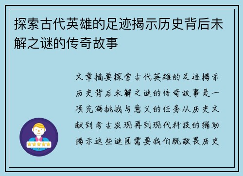 探索古代英雄的足迹揭示历史背后未解之谜的传奇故事