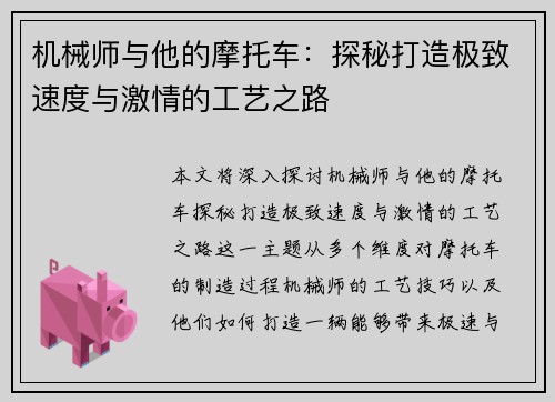机械师与他的摩托车：探秘打造极致速度与激情的工艺之路