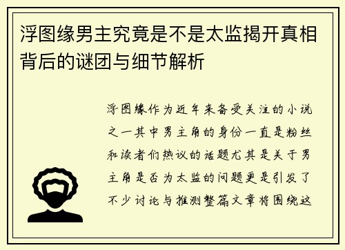 浮图缘男主究竟是不是太监揭开真相背后的谜团与细节解析