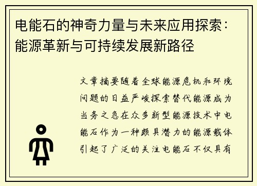 电能石的神奇力量与未来应用探索：能源革新与可持续发展新路径