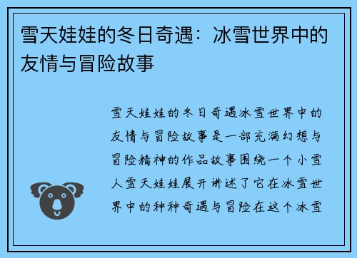 雪天娃娃的冬日奇遇：冰雪世界中的友情与冒险故事
