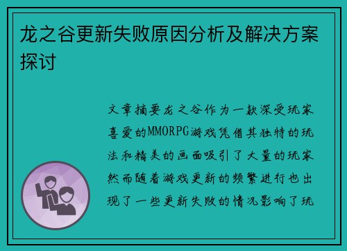 龙之谷更新失败原因分析及解决方案探讨