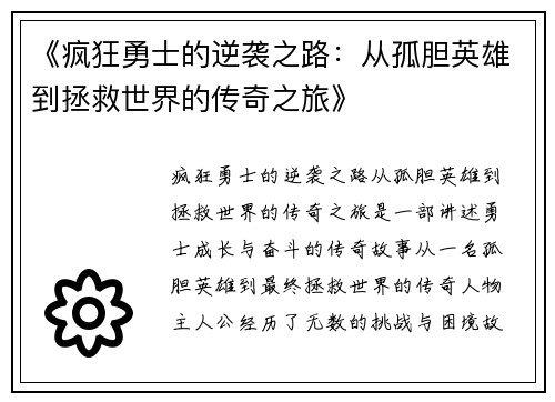 《疯狂勇士的逆袭之路：从孤胆英雄到拯救世界的传奇之旅》