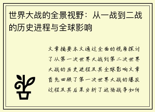 世界大战的全景视野：从一战到二战的历史进程与全球影响