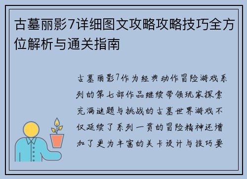 古墓丽影7详细图文攻略攻略技巧全方位解析与通关指南