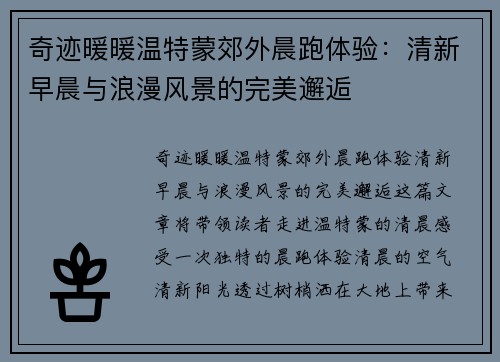 奇迹暖暖温特蒙郊外晨跑体验：清新早晨与浪漫风景的完美邂逅