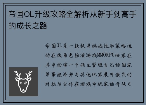 帝国OL升级攻略全解析从新手到高手的成长之路