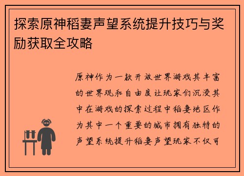 探索原神稻妻声望系统提升技巧与奖励获取全攻略