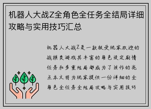 机器人大战Z全角色全任务全结局详细攻略与实用技巧汇总