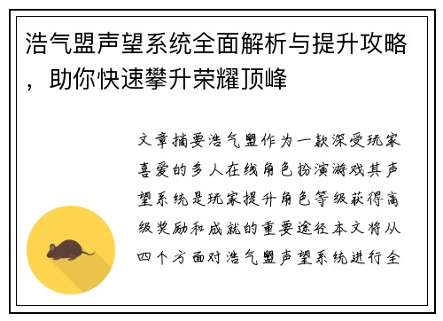 浩气盟声望系统全面解析与提升攻略，助你快速攀升荣耀顶峰