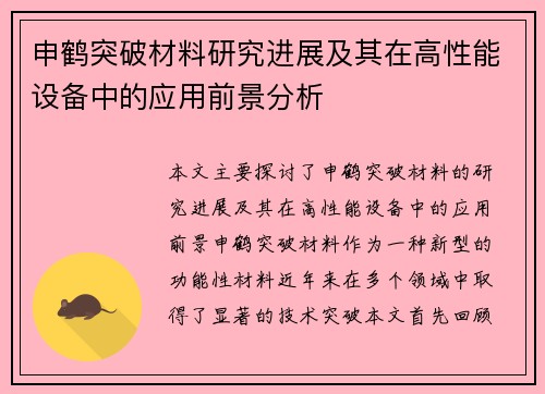 申鹤突破材料研究进展及其在高性能设备中的应用前景分析