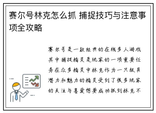 赛尔号林克怎么抓 捕捉技巧与注意事项全攻略