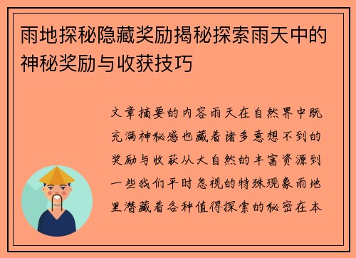 雨地探秘隐藏奖励揭秘探索雨天中的神秘奖励与收获技巧