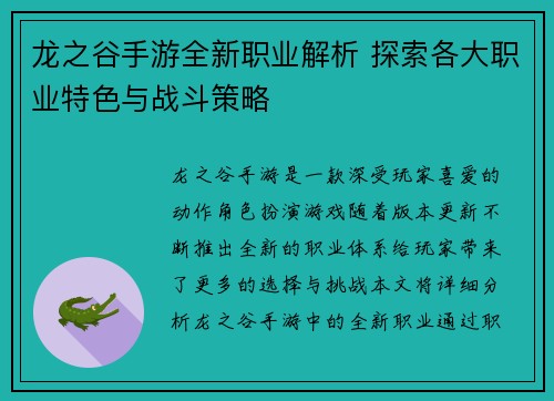 龙之谷手游全新职业解析 探索各大职业特色与战斗策略