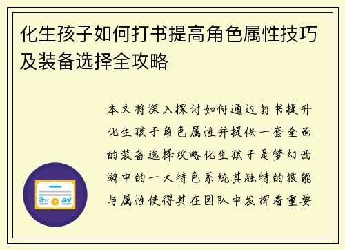化生孩子如何打书提高角色属性技巧及装备选择全攻略