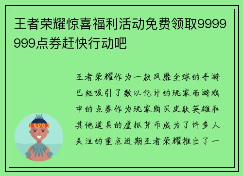 王者荣耀惊喜福利活动免费领取9999999点券赶快行动吧
